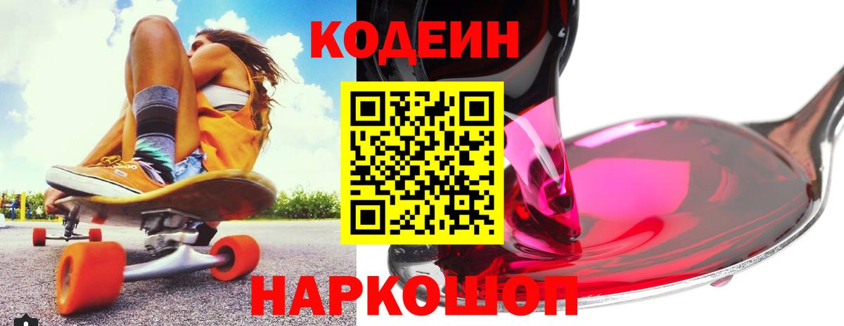 Codein Purple Drank  Кодеиновый сироп Lean напиток Lean (лин)  дарнет шоп  Вход с VPN  Долгопрудный 
